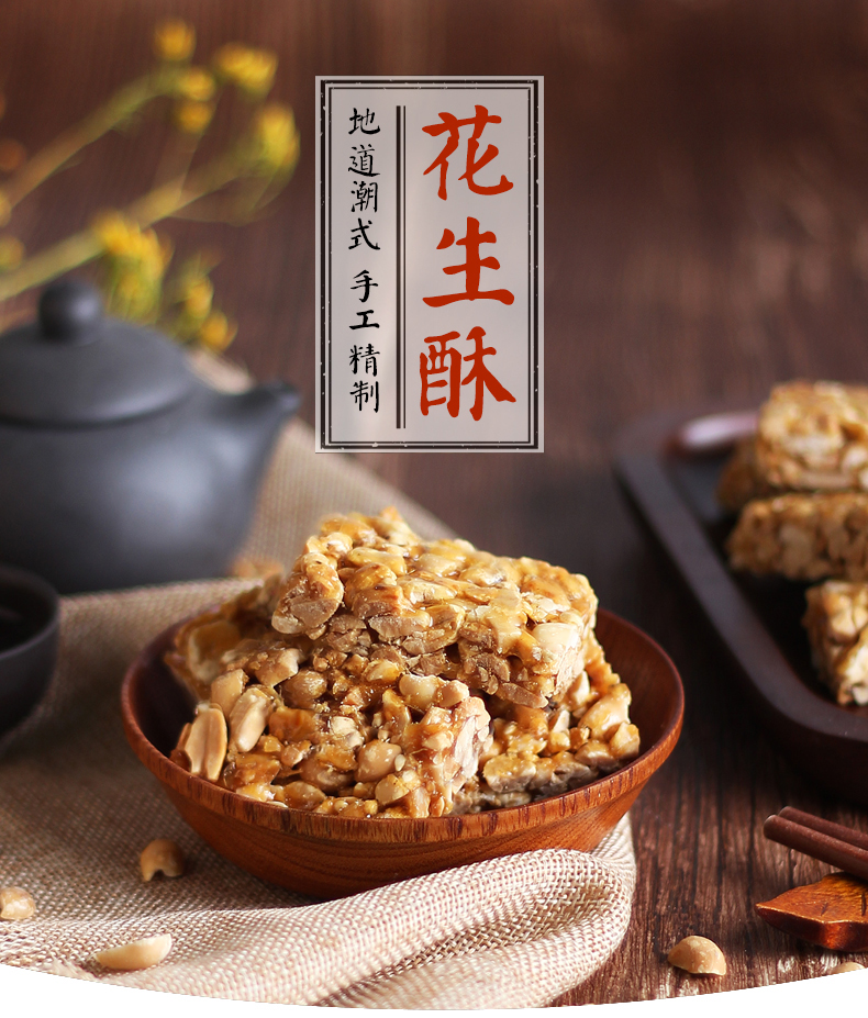 花生酥